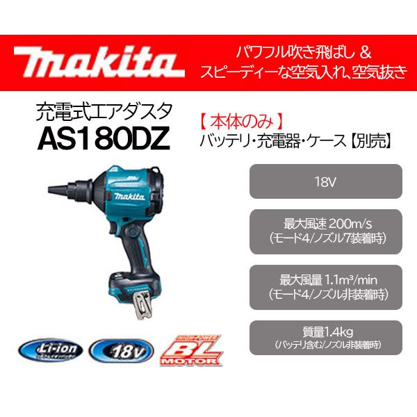 マキタ 18V 充電式エアダスタ <AS180DZ> 本体のみ (バッテリ マキタ 18V 充電式エアダスタ <AS180DZ> 本体のみ (バッテリ