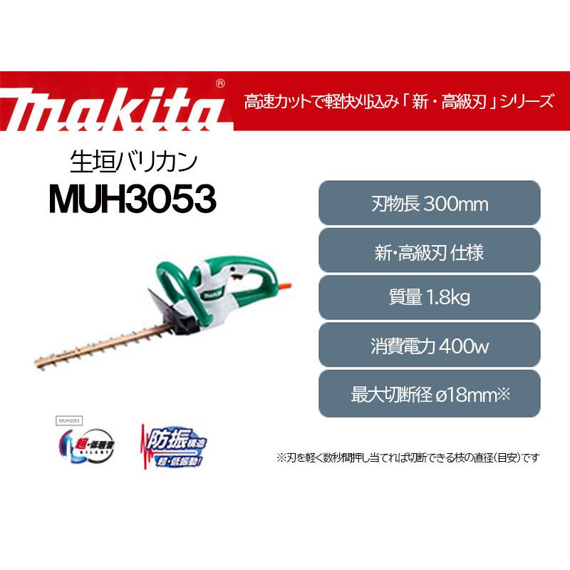マキタ 生垣バリカン 電源コード式 刈込幅300mm新高級刃/切断径