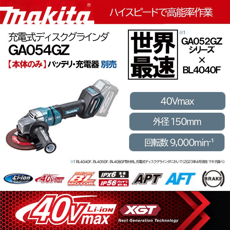 マキタ　40Vmax　充電式ディスクグラインダ　パドルスイッチ　ブレーキ付　150mm＜GA054GZ＞本体のみ