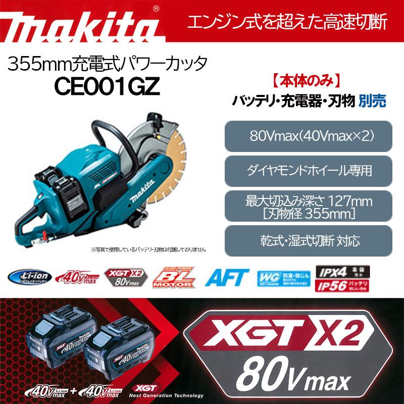 マキタ 80Vmax 355mm充電式パワーカッタ＜CE001GZ＞本体のみ (バッテリ・充電器・刃物 別売) 乾式・湿式切断対応｜mikwa-kiko｜02
