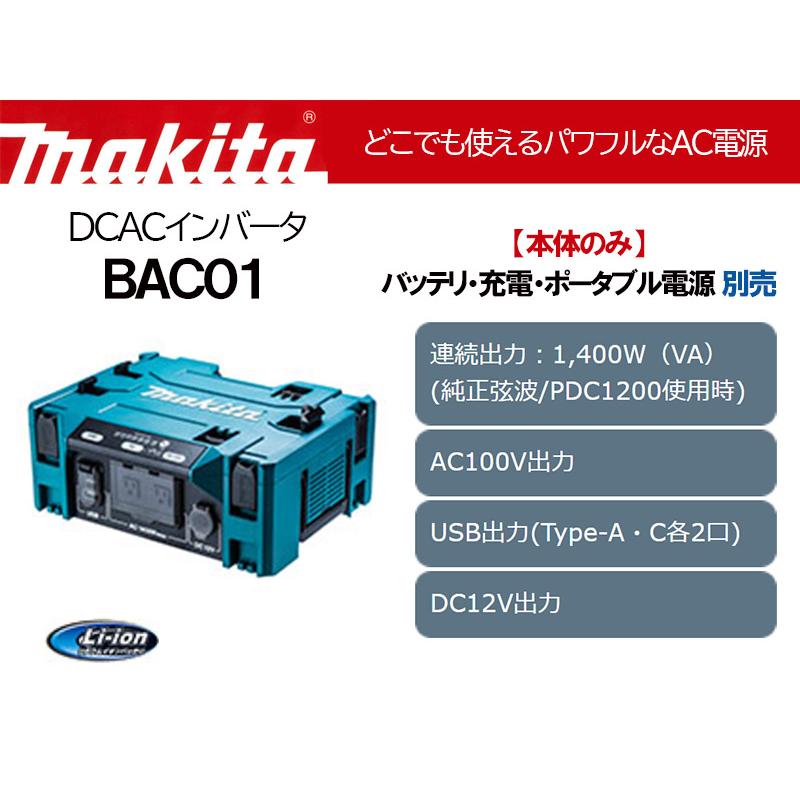 開封のみ マキタ makita DCACインバータ BAC01 ポータブル電源用 マキタ DCACインバーター BAC01 本体のみ/ポータブル電源