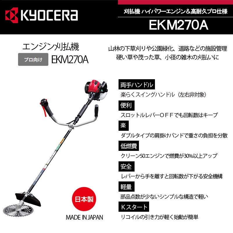 京セラ (旧リョービ) KYOCERA エンジン刈払機 両手ハンドル 刈刃