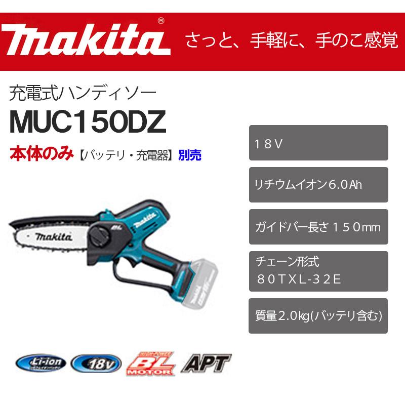 マキタ 充電式ハンディソー 150mm ＜MUC150DZ＞本体のみ (バッテリー