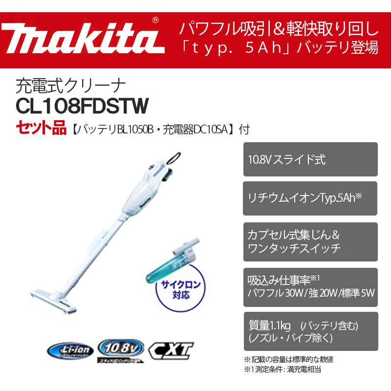 マキタ 充電式クリーナ 10.8V 5Ah セット品(バッテリ・充電器 付) ＜CL108FDSTW＞カプセル式＋ワンタッチスイッチ｜mikwa-kiko｜02