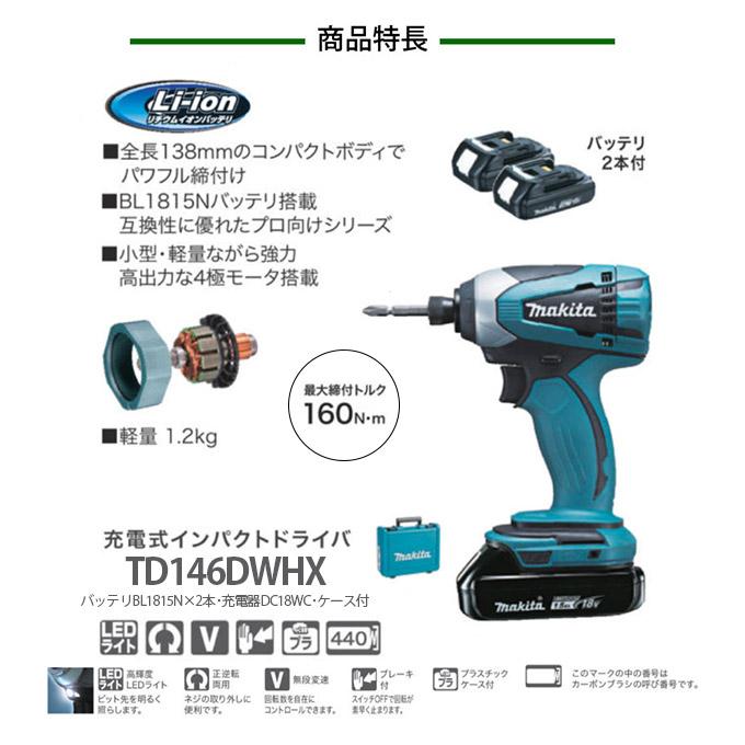 マキタ 充電式インパクトドライバ 18V 1.5Ah <TD146DWHX マキタ 充電式インパクトドライバ 18V 1.5Ah <TD146DWHX