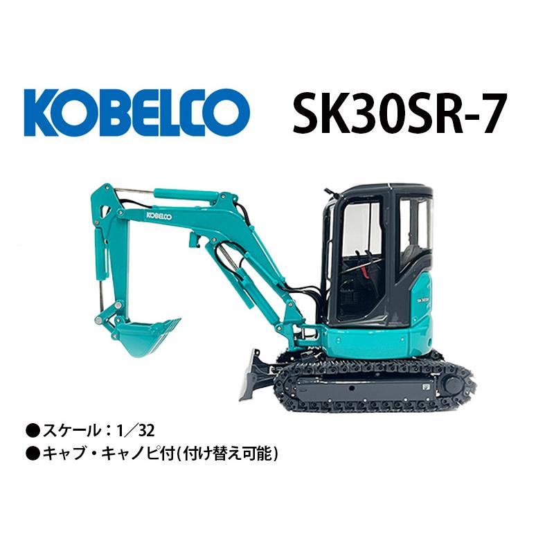 コベルコ建機 ミニチュアモデル ショベル ユンボ <SK30SR-7(1 コベルコ建機 ミニチュアモデル ショベル ユンボ <SK30SR-7(1