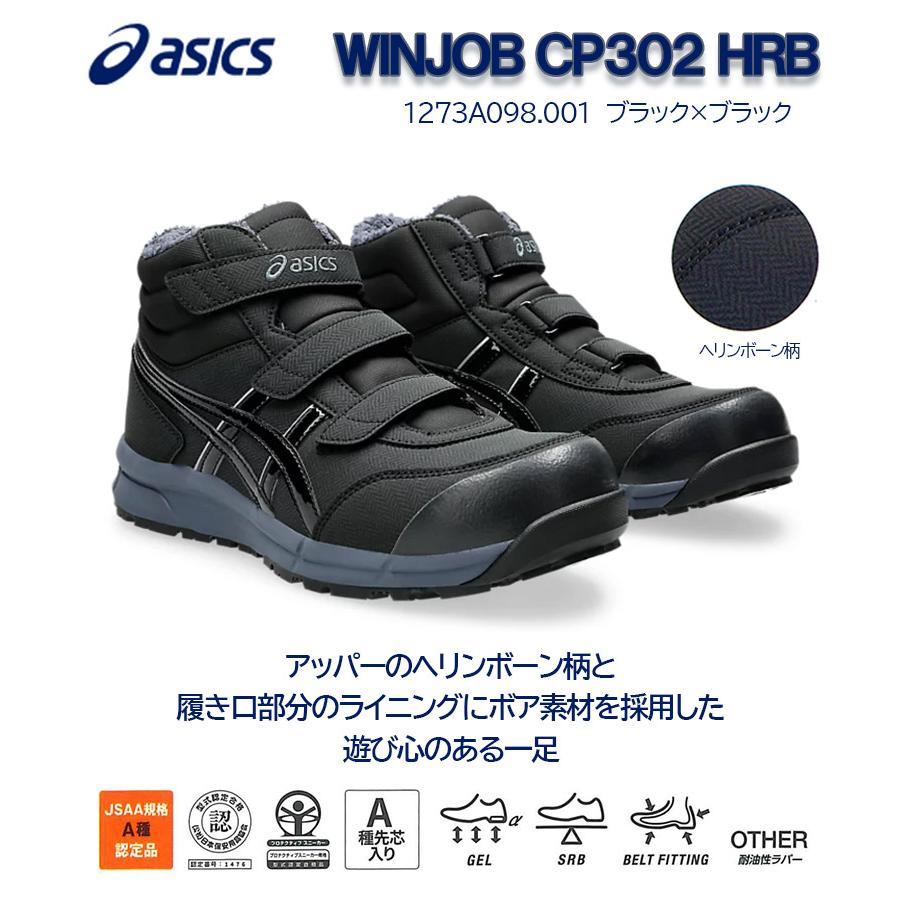 ソックスプレゼント】アシックス WINJOB CP302 HRB ブラック×ブラック 