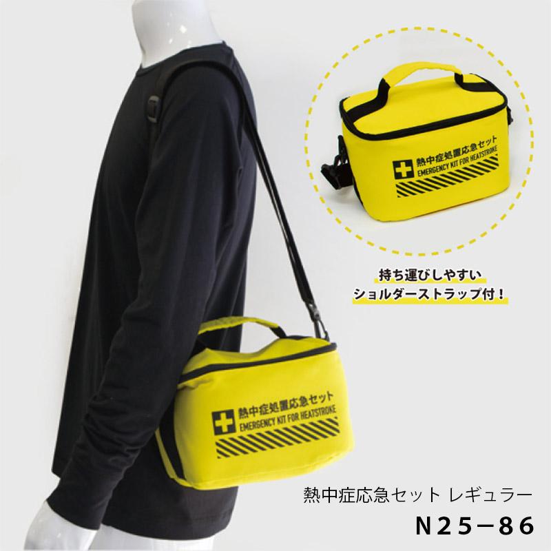 熱中症対策】熱中症処置応急セット レギュラー ＜N25-86＞【救急セット