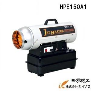 オリオン 熱風スポットヒーター ジェットヒーターHP ＜HPE150A1＞ (熱