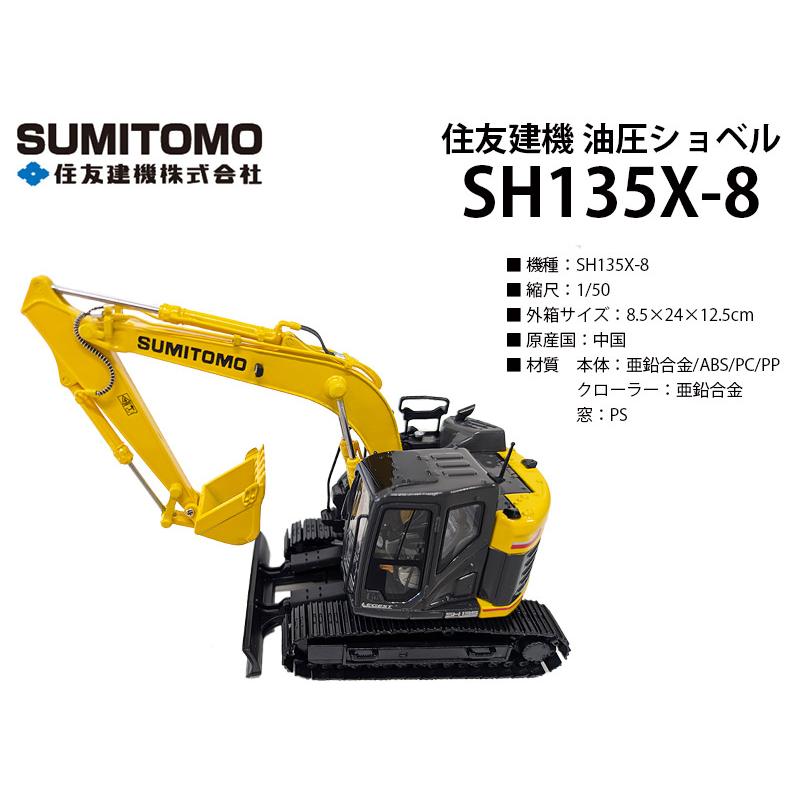 住友建機 ミニチュア 油圧ショベル ＜SH135X-8＞ 1/50SCALE