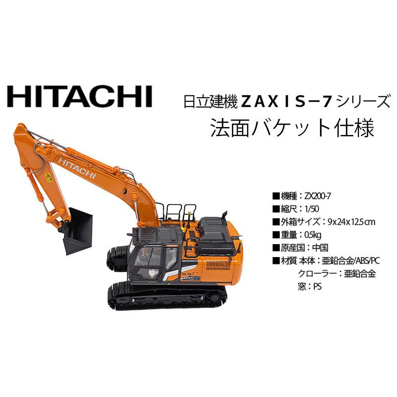 日立建機 ミニチュア 油圧ショベル 法面バケット仕様 ＜ZX200-7＞ 1