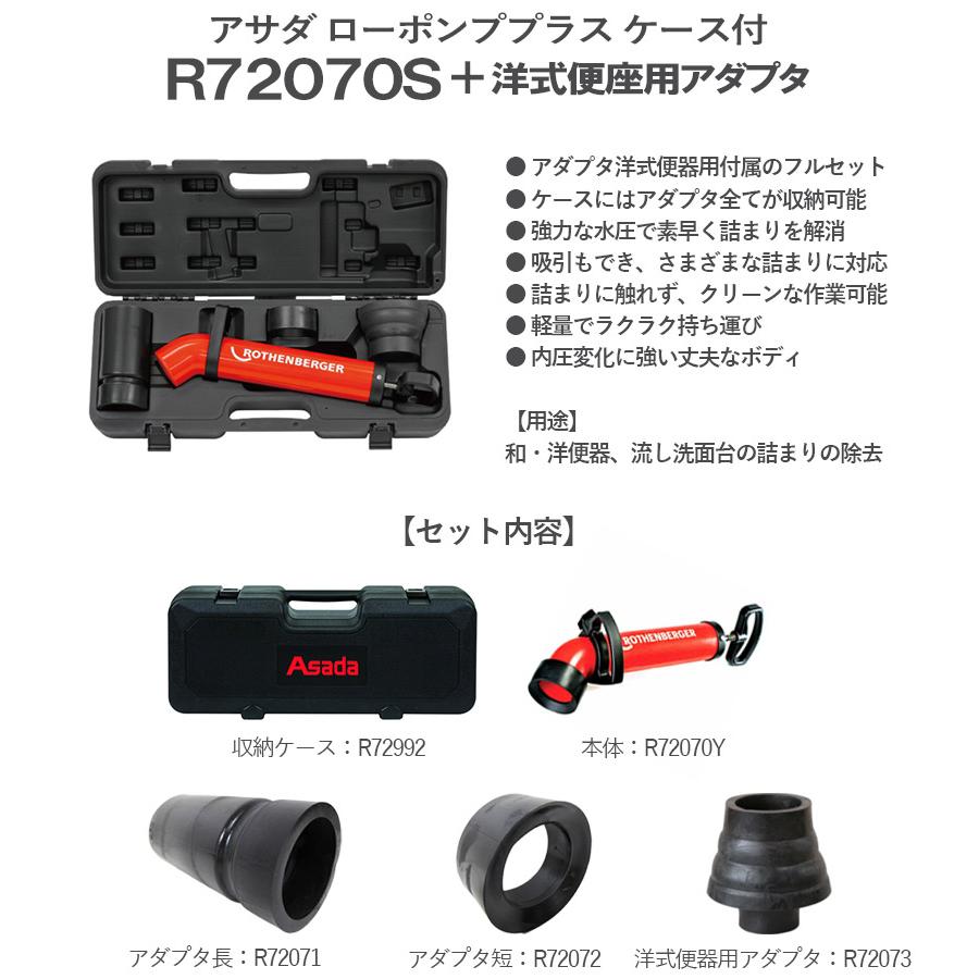 ☆特別セット☆ アサダ(Asada) ローポンプスーパープラス ＜R72070S+