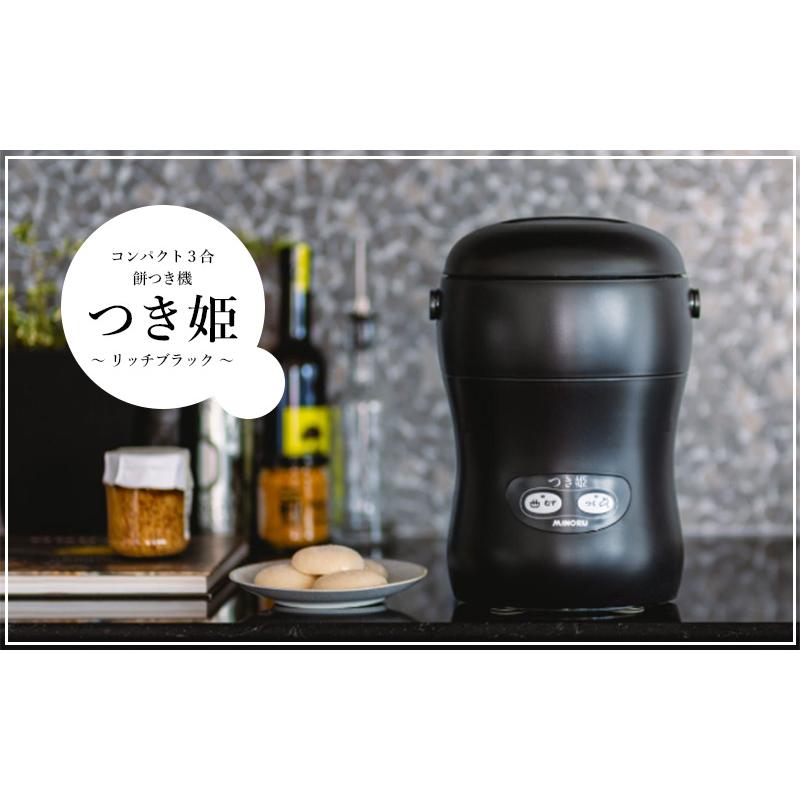 みのる産業 つき姫 3合もちつき機 餅つき機 リッチブラック HS-037B