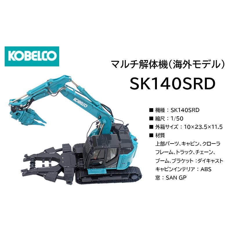 コベルコ建機 ミニチュアモデル マルチ解体機仕様 (海外モデル