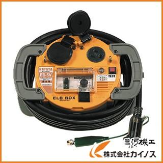ハタヤ 負荷電流値設定可変型ELBボックス 電線5m EB-5V