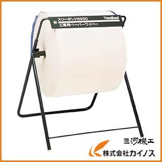 スリーボンド TB6430 ロールペーパー専用スタンド TB6430