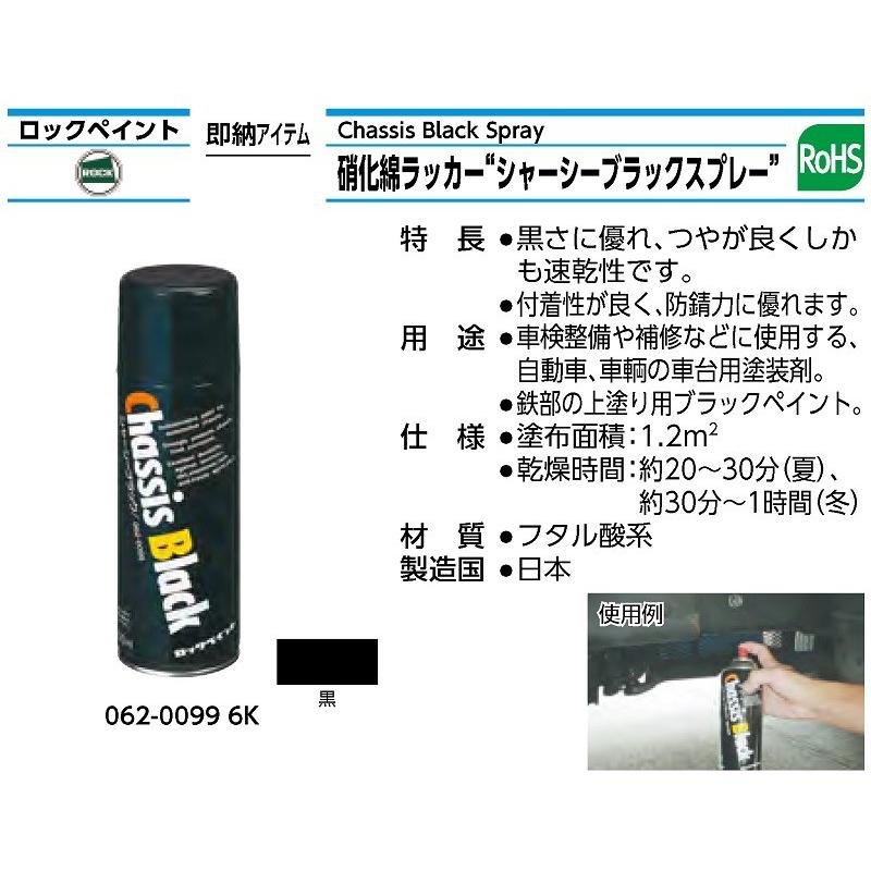ロックペイント シャーシブラック 420ml 062-0099-6K 06200996K