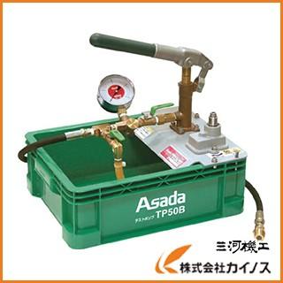 アサダ テストポンプTP50B TP50B ＴＰ５０Ｂ