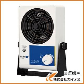SIMCO イオナイジングエアーブロワー PC PC
