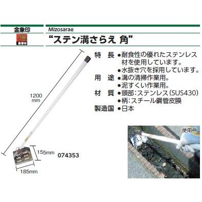 金象 ステン溝さらえ 角 74353 : カイノス Yahoo!ショッピング店