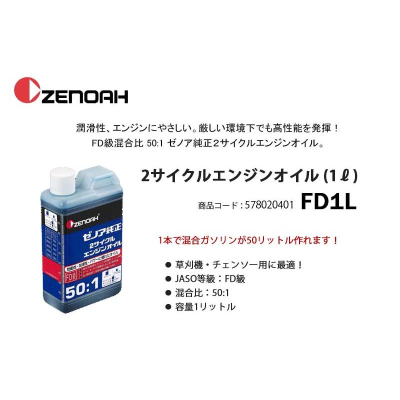 ゼノア 2サイクルエンジンオイル 50:1 1L ＜FD1L＞ 【578020401 混合燃料 エンジンオイル オイル 草刈機 チェーンソー】｜mikwa-kiko｜02