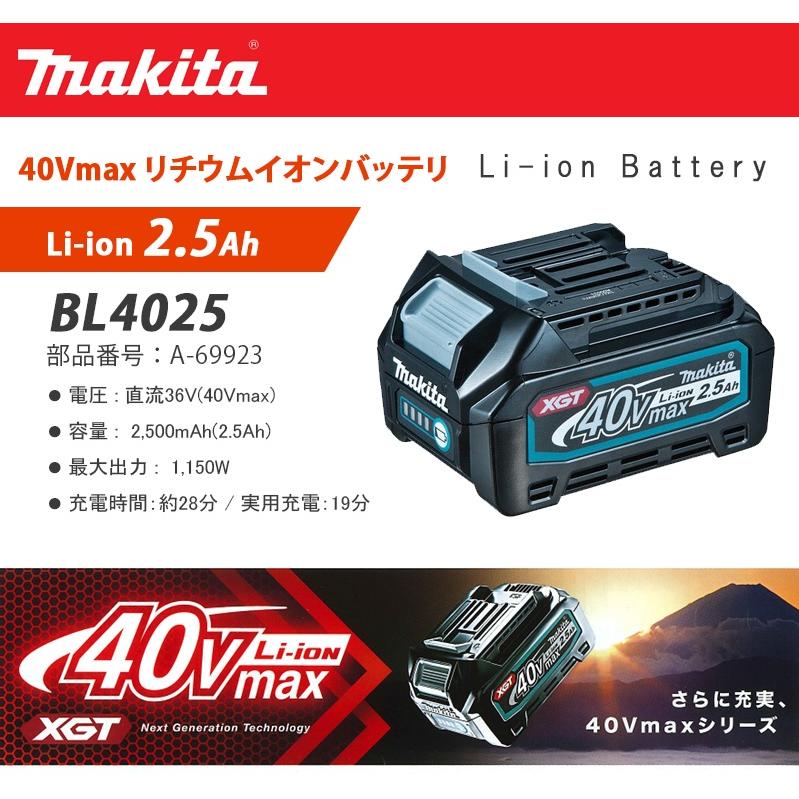 マキタ 40Vmax 2.5Ah リチウムイオンバッテリ 【BL4025 】 : 40000504