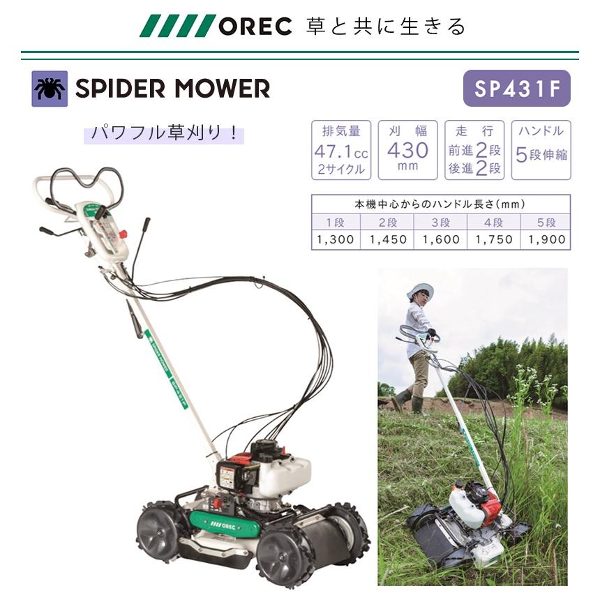 送料別途見積）OREC スパイダーモア 斜面草刈り機 ＜SP431F