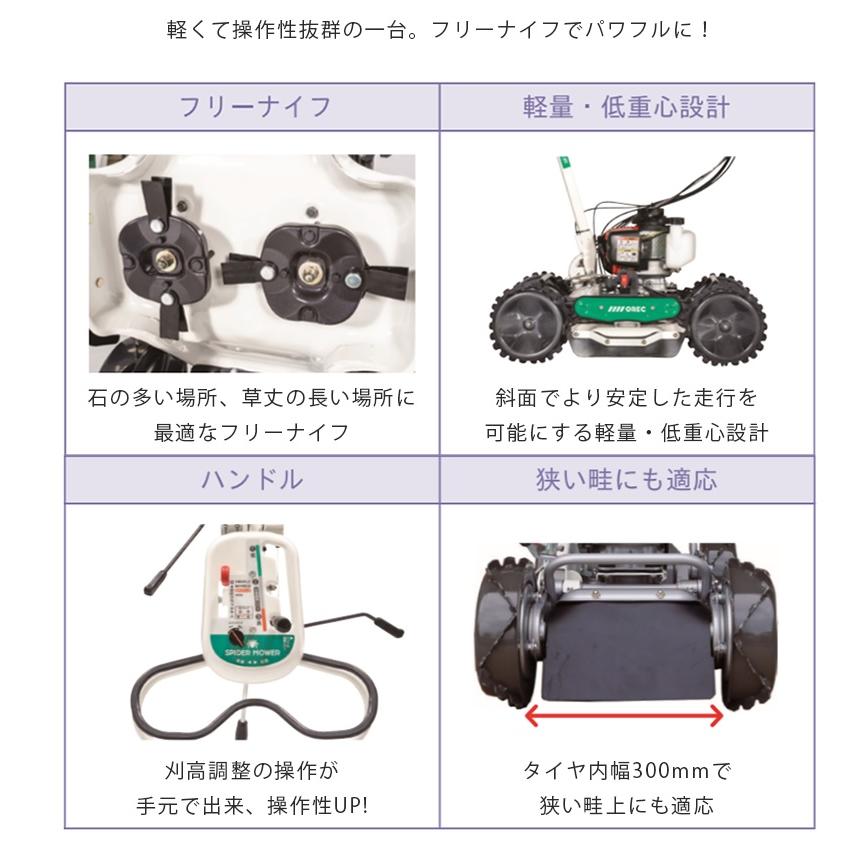 送料別途見積）OREC スパイダーモア 斜面草刈り機 ＜SP431F