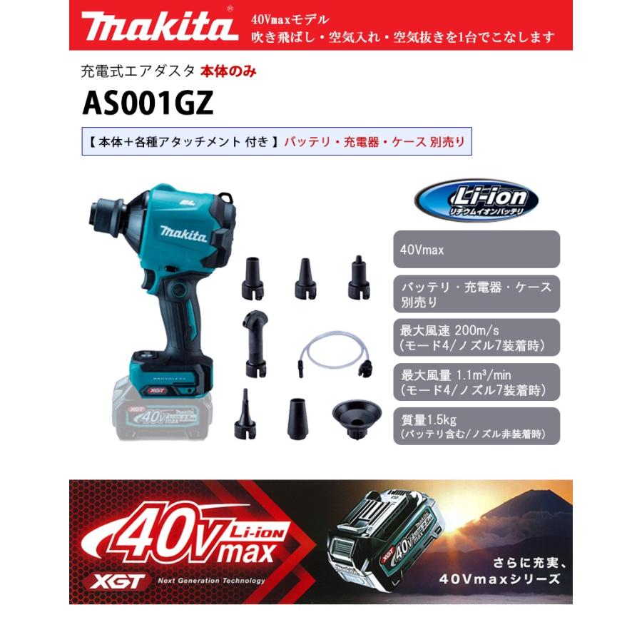 最大51％オフ！ マキタ makita AS001GZ 充電式エアダスタ 本体のみ 各種アタッチメント付 バッテリ 充電器 ケース別売 