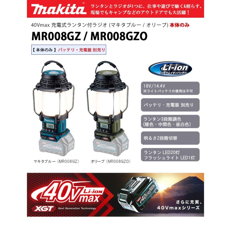 マキタ 40Vmax 充電式ランタン付ラジオ 本体のみ 【MR008GZ / MR008GZO