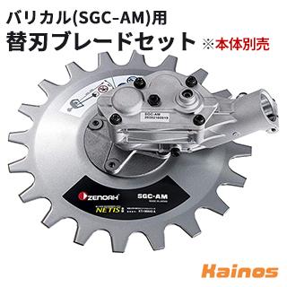 ゼノア 揺動式(バリカン式)草刈機アタッチメント バリカル(SGC-AM)用