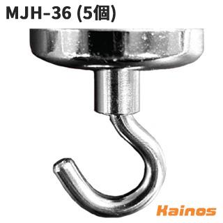 三星商事 本気磁石フック 水平6kg/垂直32kg 【MJH-36 (5個セット