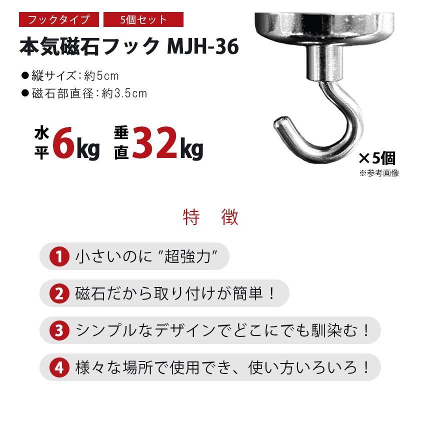 三星商事 本気磁石フック 水平6kg/垂直32kg 【MJH-36 (5個セット
