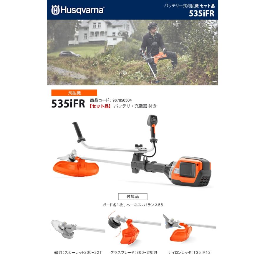 ハスクバーナ（Husqvarna） バッテリー刈払機 セット品 【535iFR SET