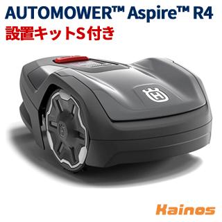 ハスクバーナ・ゼノア ロボット芝刈り機 Aspire R4 Sキット付 ハスクバーナ ロボット芝刈機 設置キットS付き 【オートモア