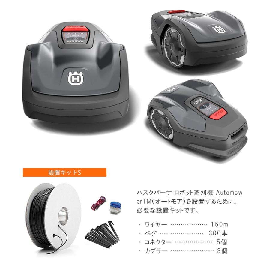 ハスクバーナ（Husqvarna） ロボット芝刈機 設置キットS付き