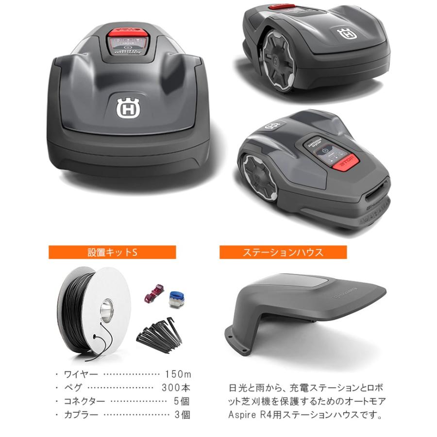 ハスクバーナ（Husqvarna） ロボット芝刈機 設置キットS+ステーション