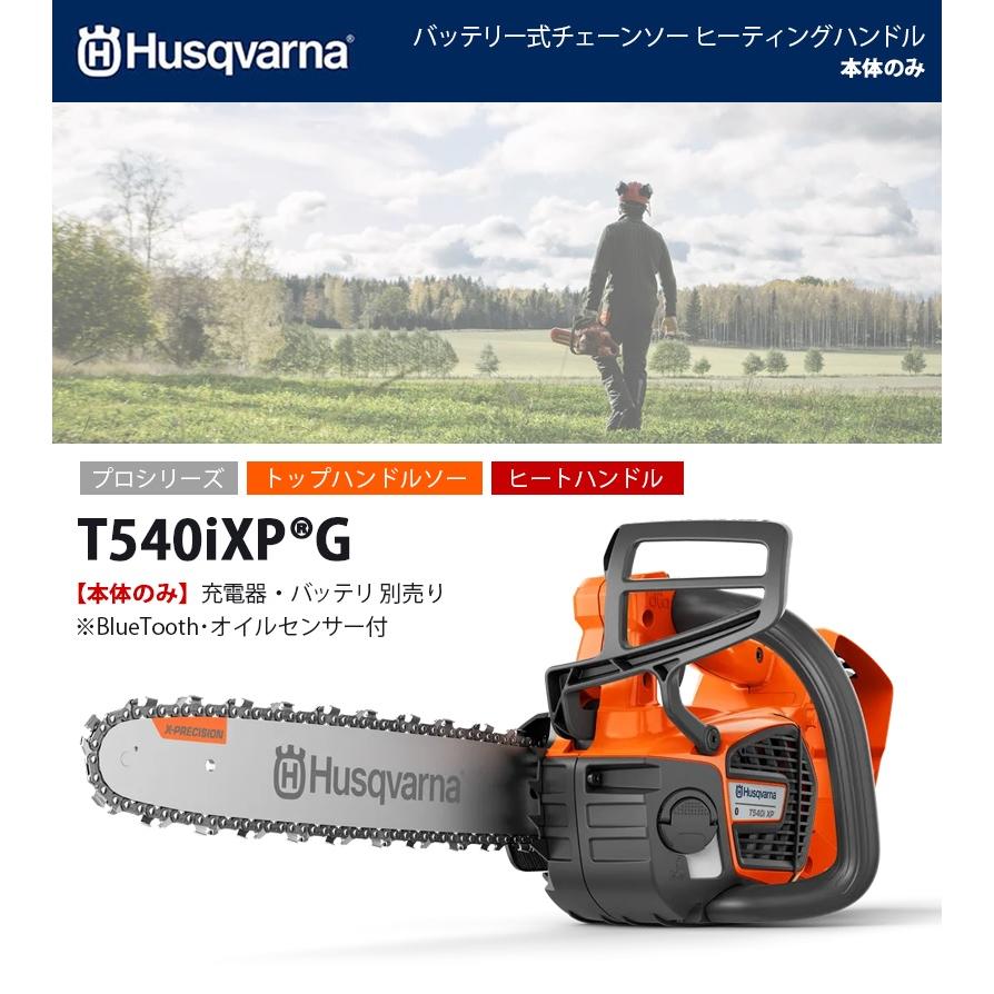 ハスクバーナ バッテリーチェーンソー ヒーティングハンドル