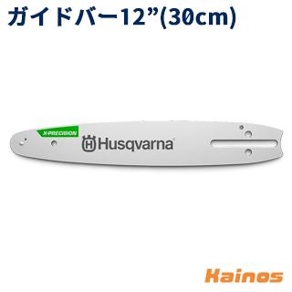 ハスクバーナ（Husqvarna） Aspire ガイドバー 12インチ 30cm