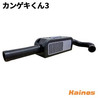 山善 日動興業 ポータブルスポットクーラー カンゲキくん3 【YN