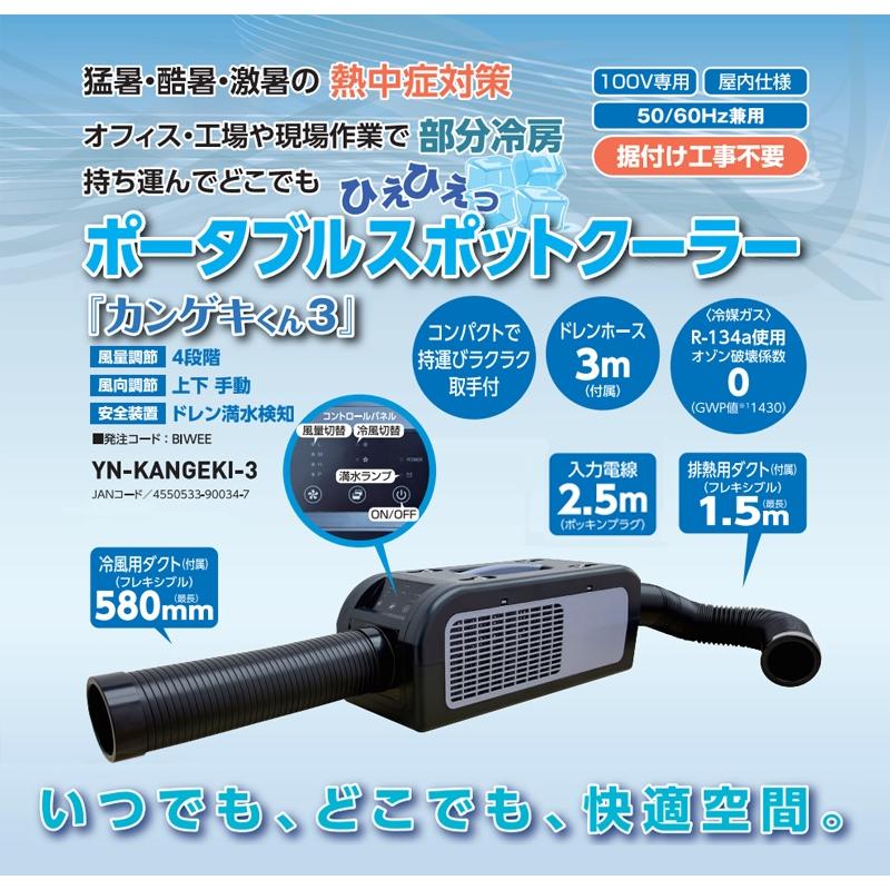 山善 日動興業 ポータブルスポットクーラー カンゲキくん3 【YN