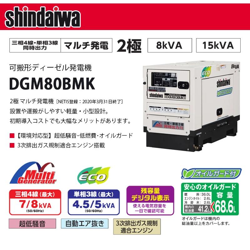 新ダイワ(shindaiwa) マルチ発電機 【DGM80BMK】 : カイノス Yahoo