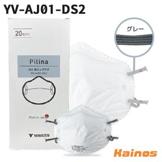 山善(YAMAZEN) Pilina DS2 防じんマスク 20枚入 【YV-AJ01-DS2 (BMDFO