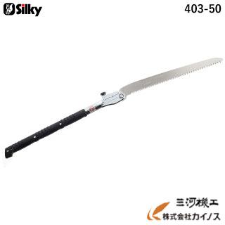 シルキー　silky カタナボーイ　500mm KATANABOY 403-50 シルキーカタナボーイ 500/650 KATANABOY | 世界一の切れ味を目指して