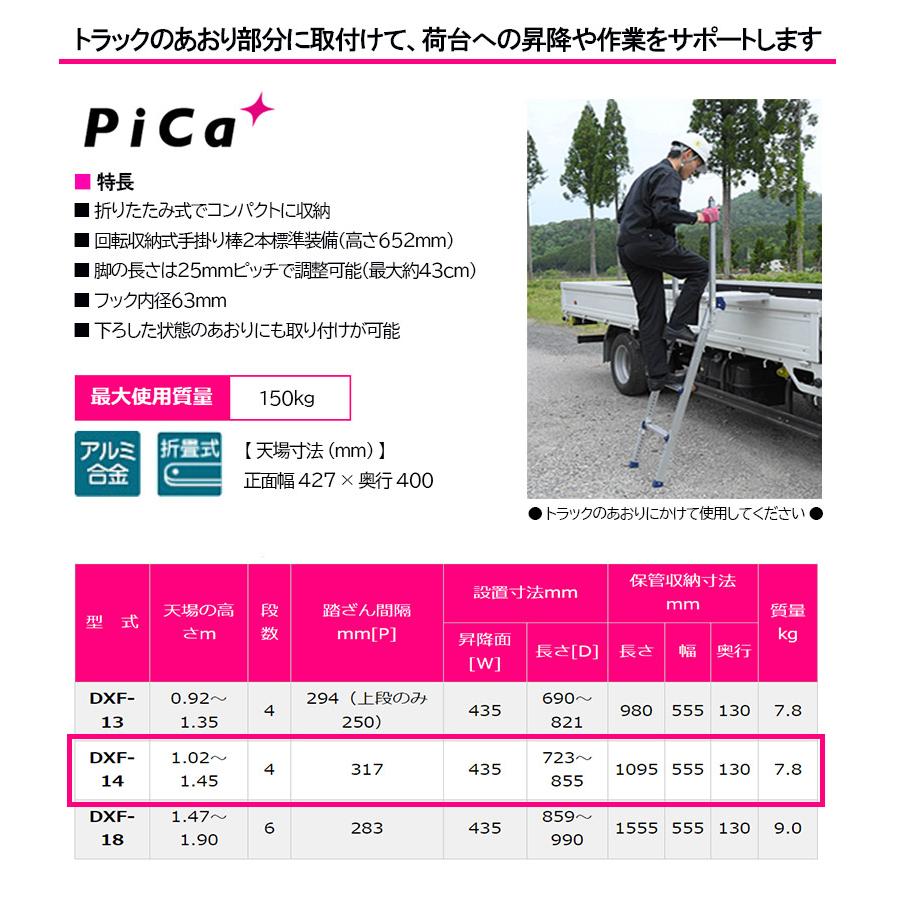 ピカ (PiCa) トラック昇降ステップ (手すり付き) DXF-14TEA DXF14TEA