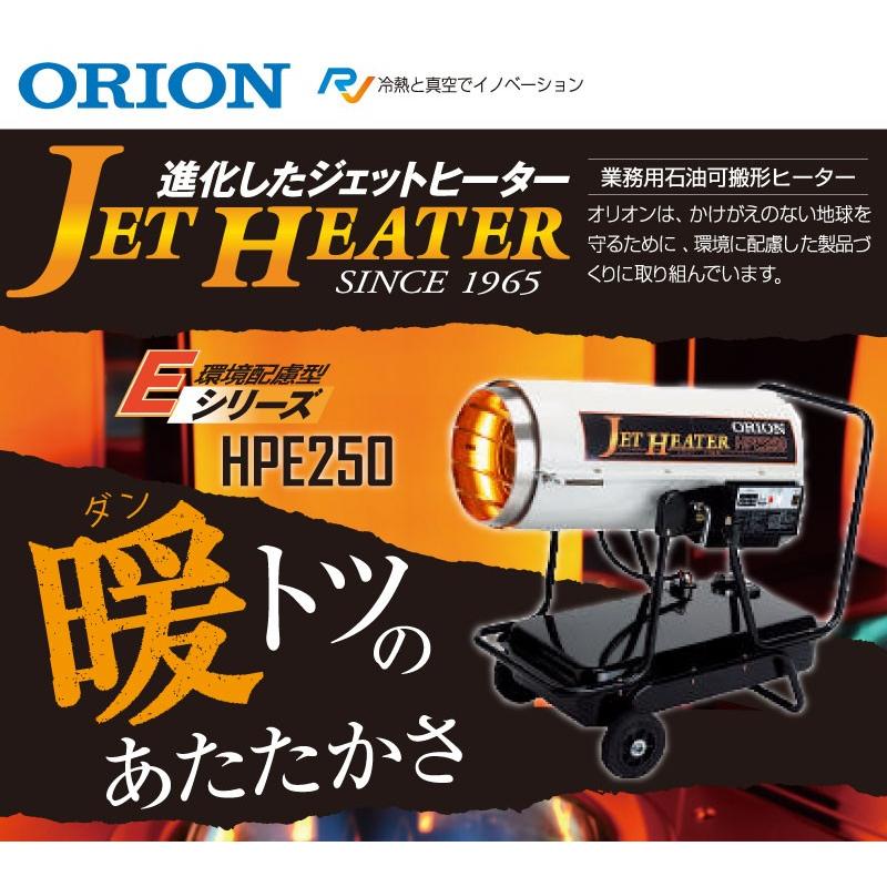 オリオン機械 HPE250 ジェットヒーター Eシリーズ メーカー直送 北海道 