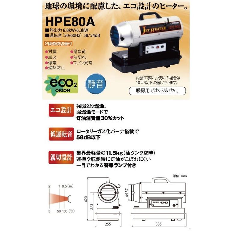 オリオン（ORION） ジェットヒーター（Eシリーズ） ＜HPE80A