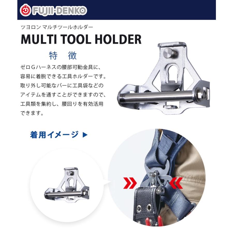 藤井電工 ツヨロン ZERO-Gハーネス用 マルチツールホルダー