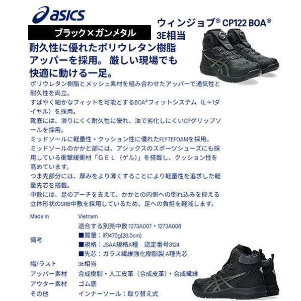 在庫限定品】アシックス 安全靴 ウィンジョブ CP122 BOA ブラック