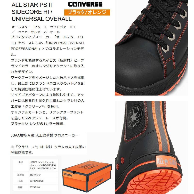限定品在庫限り】コンバース ALL STAR PS II SIDEGORE HI / UNIVERSAL